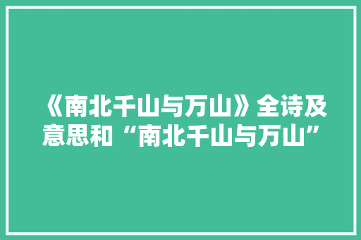 《南北千山与万山》全诗及意思和“南北千山与万山”的拼音注释
