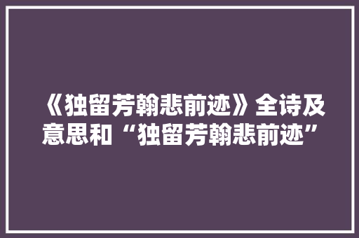 《独留芳翰悲前迹》全诗及意思和“独留芳翰悲前迹”的拼音注释