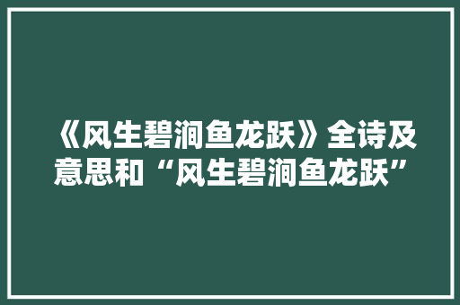 《风生碧涧鱼龙跃》全诗及意思和“风生碧涧鱼龙跃”的拼音注释