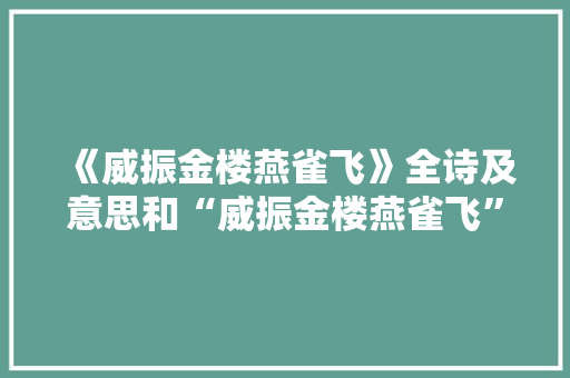 《威振金楼燕雀飞》全诗及意思和“威振金楼燕雀飞”的拼音注释