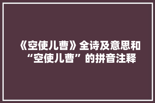 《空使儿曹》全诗及意思和“空使儿曹”的拼音注释 诗词鉴赏
