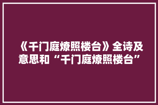 《千门庭燎照楼台》全诗及意思和“千门庭燎照楼台”的拼音注释
