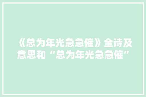 《总为年光急急催》全诗及意思和“总为年光急急催”的拼音注释