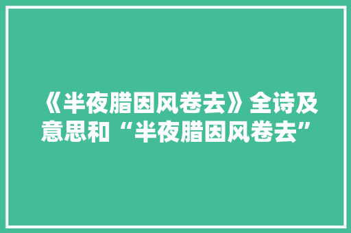 《半夜腊因风卷去》全诗及意思和“半夜腊因风卷去”的拼音注释
