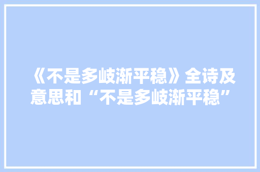 《不是多岐渐平稳》全诗及意思和“不是多岐渐平稳”的拼音注释