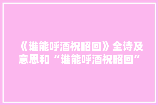 《谁能呼酒祝昭回》全诗及意思和“谁能呼酒祝昭回”的拼音注释