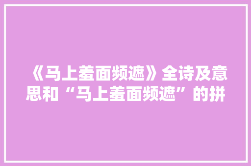 《马上羞面频遮》全诗及意思和“马上羞面频遮”的拼音注释