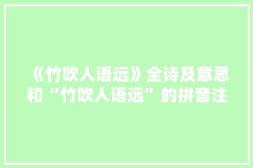 《竹吹人语远》全诗及意思和“竹吹人语远”的拼音注释 诗词鉴赏
