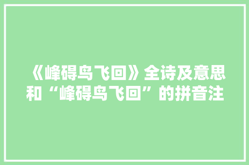 《峰碍鸟飞回》全诗及意思和“峰碍鸟飞回”的拼音注释 诗词鉴赏
