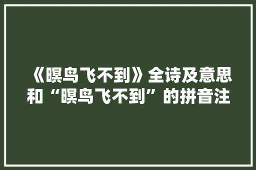 《暝鸟飞不到》全诗及意思和“暝鸟飞不到”的拼音注释 诗词鉴赏