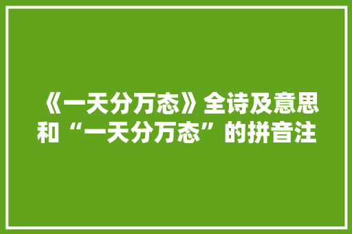《一天分万态》全诗及意思和“一天分万态”的拼音注释 诗词鉴赏