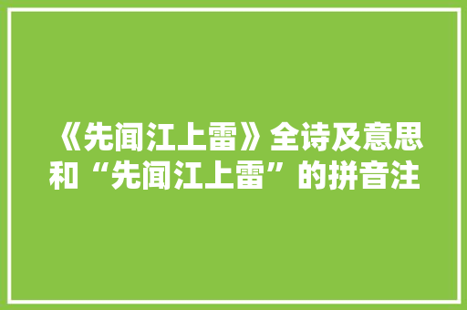 《先闻江上雷》全诗及意思和“先闻江上雷”的拼音注释