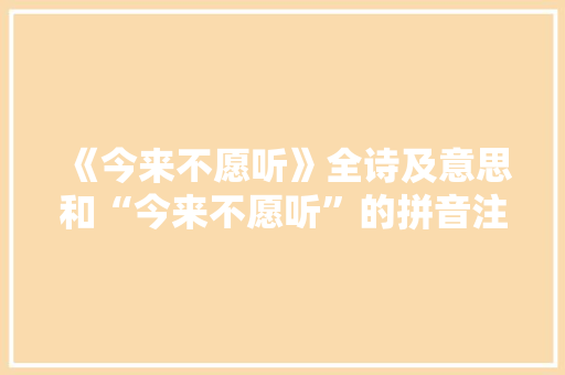 《今来不愿听》全诗及意思和“今来不愿听”的拼音注释
