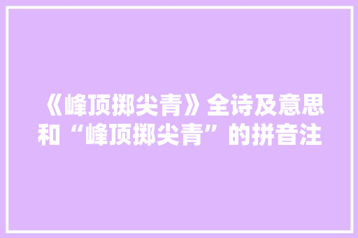 《峰顶掷尖青》全诗及意思和“峰顶掷尖青”的拼音注释
