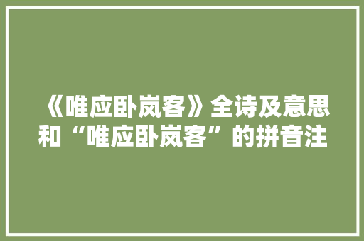 《唯应卧岚客》全诗及意思和“唯应卧岚客”的拼音注释