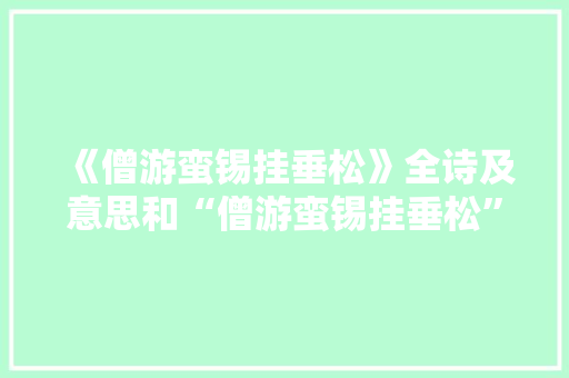 《僧游蛮锡挂垂松》全诗及意思和“僧游蛮锡挂垂松”的拼音注释
