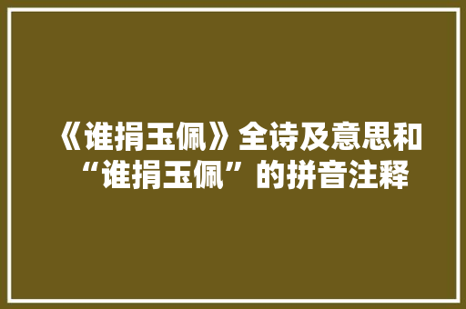 《谁捐玉佩》全诗及意思和“谁捐玉佩”的拼音注释