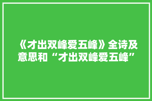 《才出双峰爱五峰》全诗及意思和“才出双峰爱五峰”的拼音注释