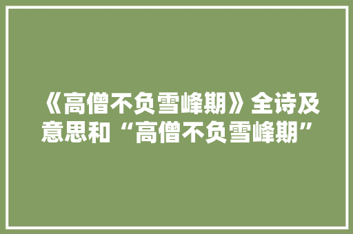《高僧不负雪峰期》全诗及意思和“高僧不负雪峰期”的拼音注释