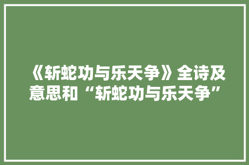 《斩蛇功与乐天争》全诗及意思和“斩蛇功与乐天争”的拼音注释