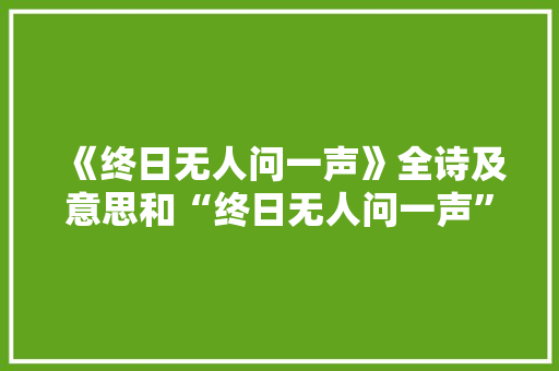 《终日无人问一声》全诗及意思和“终日无人问一声”的拼音注释