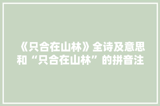 《只合在山林》全诗及意思和“只合在山林”的拼音注释