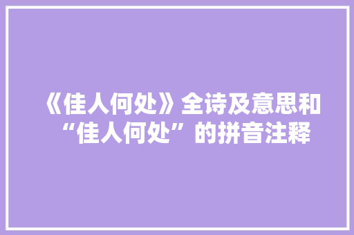 《佳人何处》全诗及意思和“佳人何处”的拼音注释