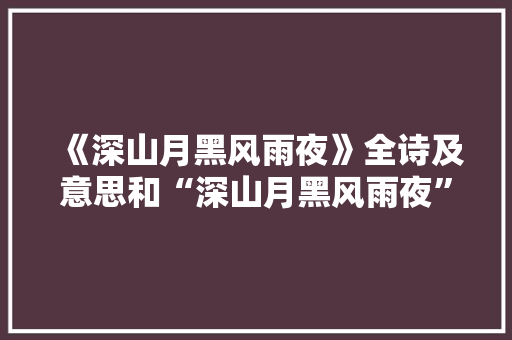 《深山月黑风雨夜》全诗及意思和“深山月黑风雨夜”的拼音注释