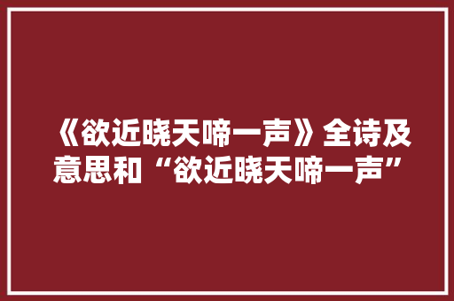 《欲近晓天啼一声》全诗及意思和“欲近晓天啼一声”的拼音注释 诗词鉴赏