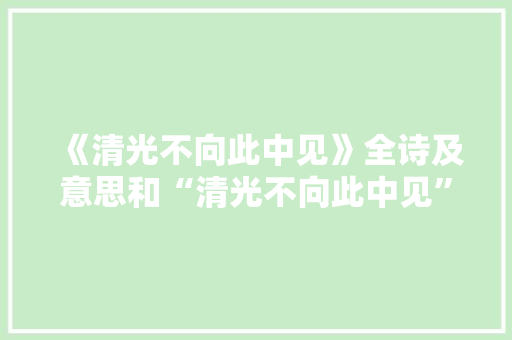 《清光不向此中见》全诗及意思和“清光不向此中见”的拼音注释