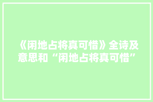 《闲地占将真可惜》全诗及意思和“闲地占将真可惜”的拼音注释 诗词鉴赏