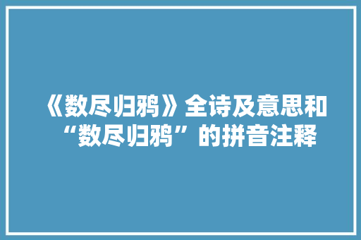《数尽归鸦》全诗及意思和“数尽归鸦”的拼音注释