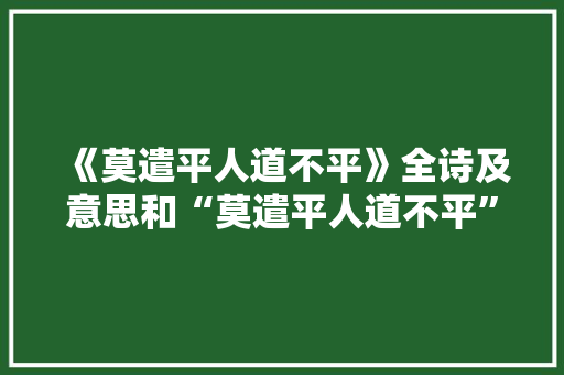 《莫遣平人道不平》全诗及意思和“莫遣平人道不平”的拼音注释