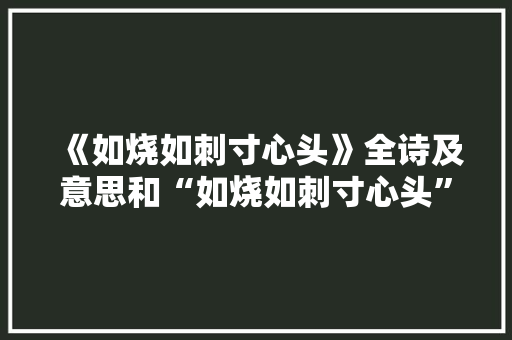 《如烧如刺寸心头》全诗及意思和“如烧如刺寸心头”的拼音注释