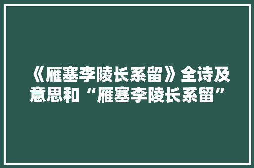 《雁塞李陵长系留》全诗及意思和“雁塞李陵长系留”的拼音注释 诗词鉴赏