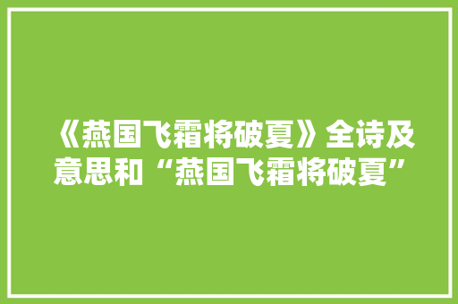 《燕国飞霜将破夏》全诗及意思和“燕国飞霜将破夏”的拼音注释 诗词鉴赏