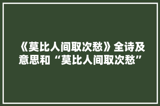 《莫比人间取次愁》全诗及意思和“莫比人间取次愁”的拼音注释