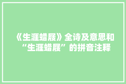 《生涯蜡屐》全诗及意思和“生涯蜡屐”的拼音注释