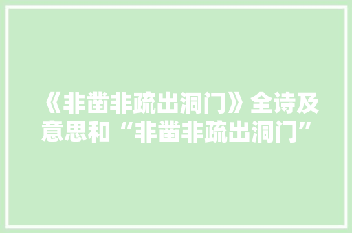 《非凿非疏出洞门》全诗及意思和“非凿非疏出洞门”的拼音注释