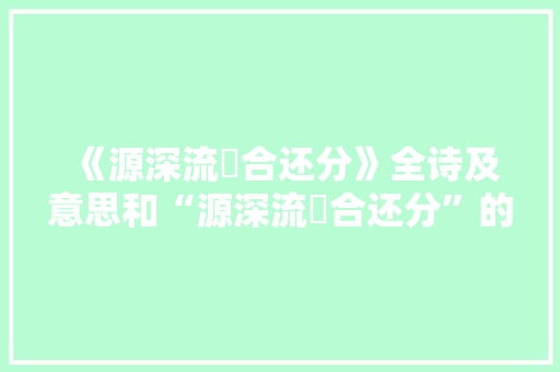 《源深流嶮合还分》全诗及意思和“源深流嶮合还分”的拼音注释