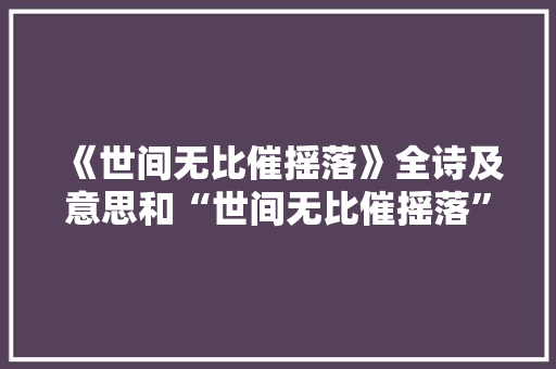 《世间无比催摇落》全诗及意思和“世间无比催摇落”的拼音注释