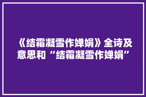 《结霜凝雪作婵娟》全诗及意思和“结霜凝雪作婵娟”的拼音注释