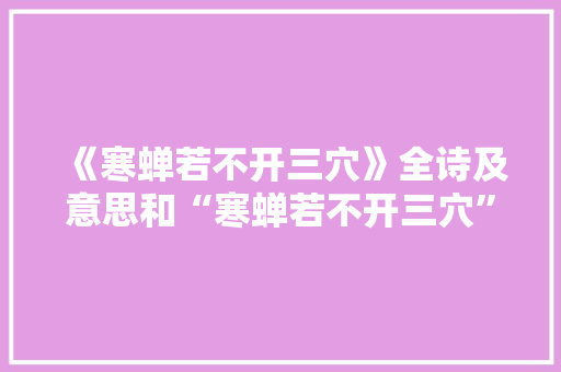 《寒蝉若不开三穴》全诗及意思和“寒蝉若不开三穴”的拼音注释 诗词鉴赏