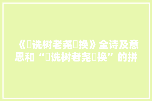 《郤诜树老尧蓂换》全诗及意思和“郤诜树老尧蓂换”的拼音注释 诗词鉴赏
