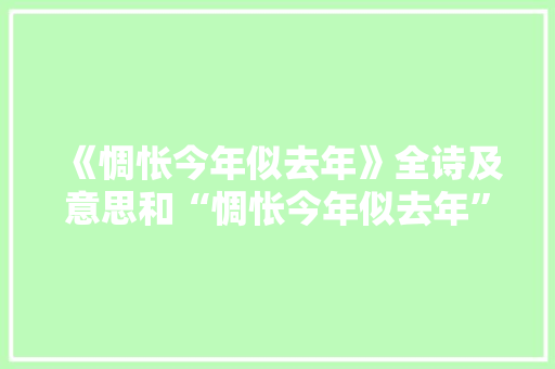 《惆怅今年似去年》全诗及意思和“惆怅今年似去年”的拼音注释 诗词鉴赏