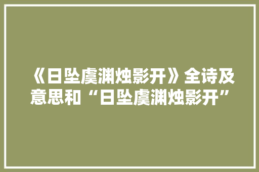 《日坠虞渊烛影开》全诗及意思和“日坠虞渊烛影开”的拼音注释