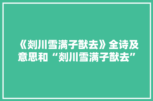 《剡川雪满子猷去》全诗及意思和“剡川雪满子猷去”的拼音注释 诗词鉴赏
