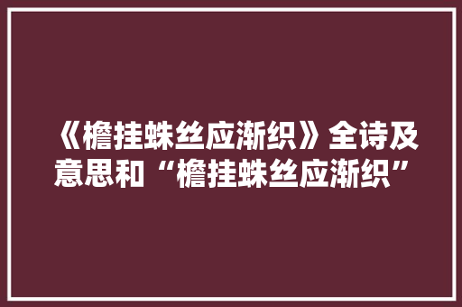 《檐挂蛛丝应渐织》全诗及意思和“檐挂蛛丝应渐织”的拼音注释