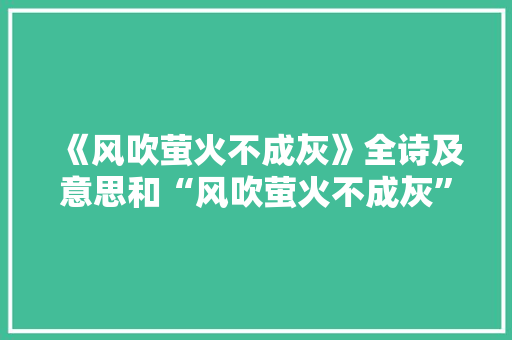 《风吹萤火不成灰》全诗及意思和“风吹萤火不成灰”的拼音注释