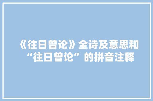 《往日曾论》全诗及意思和“往日曾论”的拼音注释